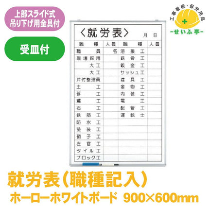 就労表（職種記入） 1枚 373-32 900mm×600mm本体9.3mm・受け67.5mm373-32 安全用品ドットコム│保安用品 工事看板 工事現場関連商品の通販サイト