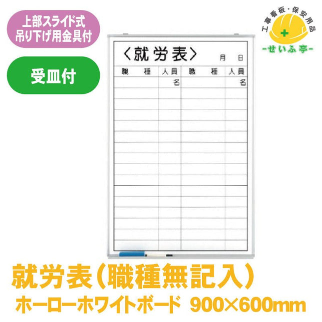 就労表（職種無記入） 1枚 373-33 900mm×600mm本体9.3mm・受け67.5mm373-33 安全用品ドットコム│保安用品 工事看板 工事現場関連商品の通販サイト