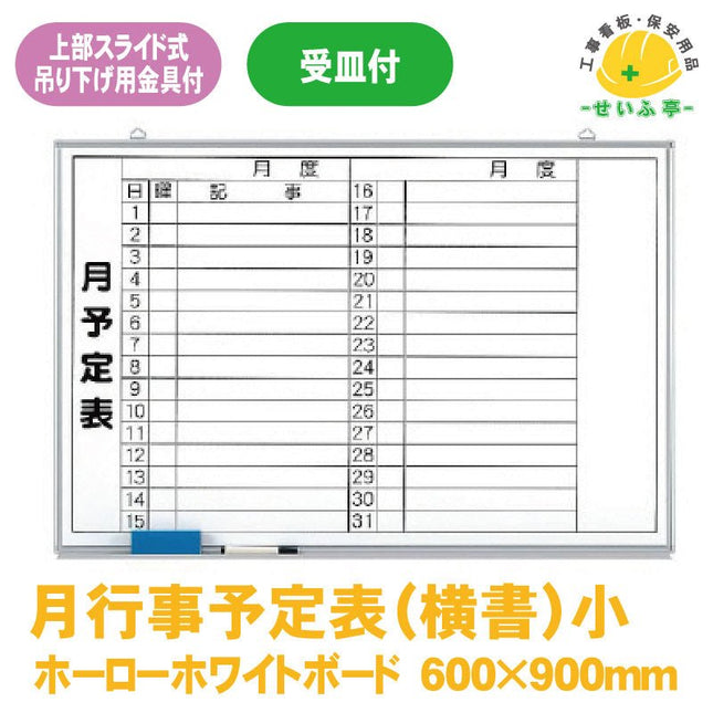 月行事予定表（横書）小 1枚 373-35600mm×900mm本体9.3mm・受け67.5mm373-35安全用品ドットコム│保安用品 工事看板 工事現場関連商品の通販サイト