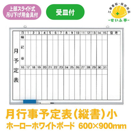 月行事予定表（縦書）小 1枚 373-37600mm×900mm本体9.3mm・受け67.5mm373-37安全用品ドットコム│保安用品 工事看板 工事現場関連商品の通販サイト