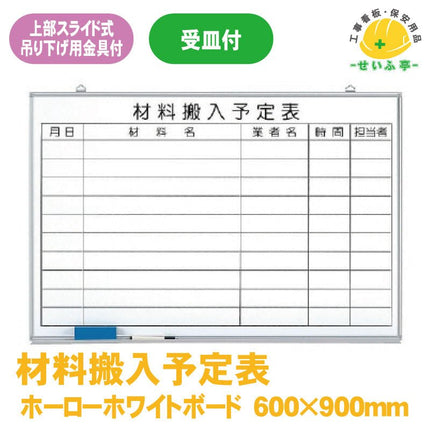 材料搬入予定表 1枚 373-65600mm×900mm373-65安全用品ドットコム│保安用品 工事看板 工事現場関連商品の通販サイト