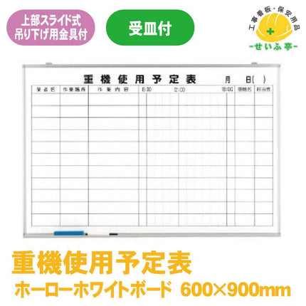 重機使用予定表 1枚 373-66 600mm×900mm373-66 安全用品ドットコム│保安用品 工事看板 工事現場関連商品の通販サイト