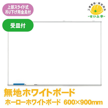 無地 ホワイトボード受け皿付 1枚 373-75 600mm×900mm373-75 安全用品ドットコム│保安用品 工事看板 工事現場関連商品の通販サイト