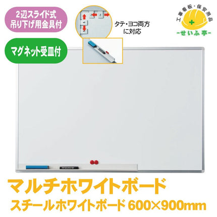 マルチホワイトボード 脱着型受け皿付 1本 373-751 600mm×900mm373-751 安全用品ドットコム│保安用品 工事看板 工事現場関連商品の通販サイト
