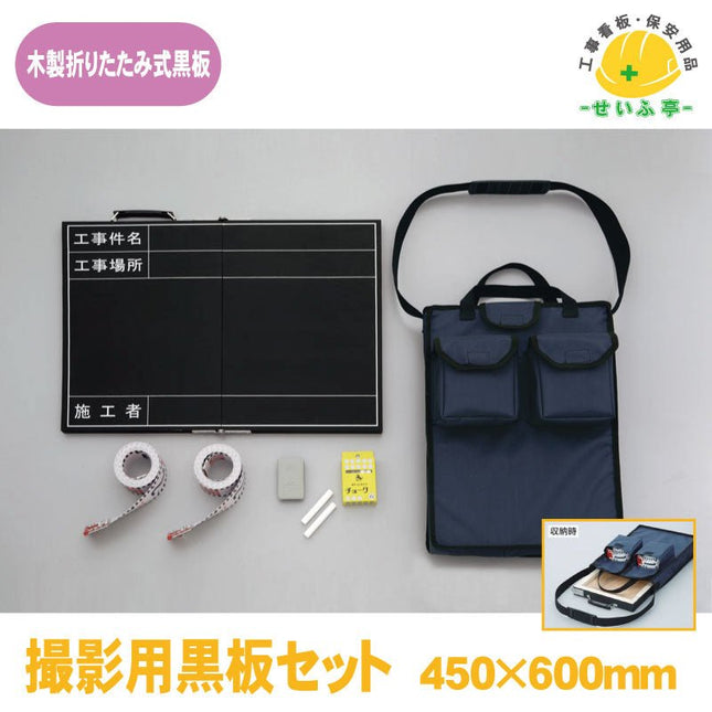 撮影用黒板セット 1セット 373-94A 黒板：450mm×600mm(折りたたみ時：450mm×300×38mm厚)373-94A 安全用品ドットコム│保安用品 工事看板 工事現場関連商品の通販サイト