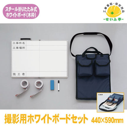 撮影用ホワイトボードセット 1セット 373-95A 黒板：440mm×590mm (折りたたみ時：440mm×295×38mm厚)373-95A 安全用品ドットコム│保安用品 工事看板 工事現場関連商品の通販サイト