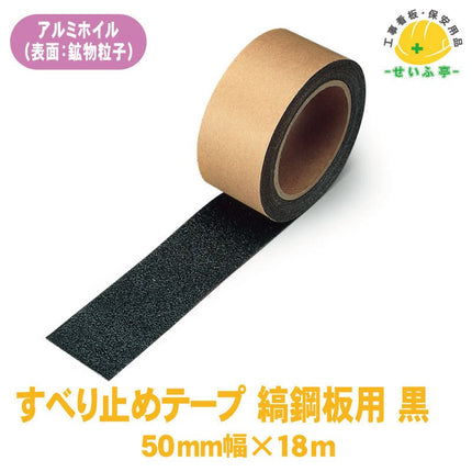 すべり止めテープ 縞鋼板用 1巻 374-72450mm×18m0.9mm厚374-724安全用品ドットコム│保安用品 工事看板 工事現場関連商品の通販サイト
