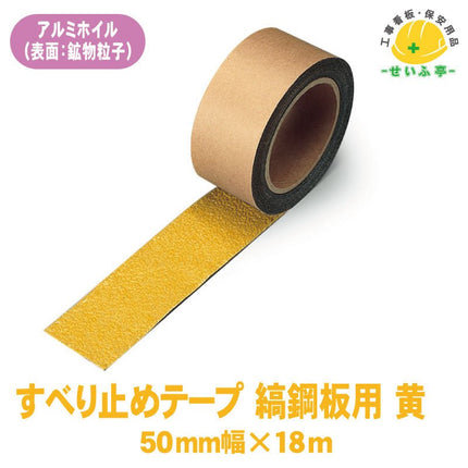 すべり止めテープ 縞鋼板用 1巻 374-72650mm×18m0.9mm厚374-726安全用品ドットコム│保安用品 工事看板 工事現場関連商品の通販サイト