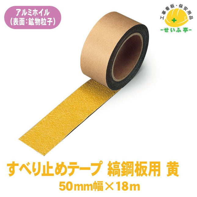 すべり止めテープ 縞鋼板用 1巻 374-72650mm×18m0.9mm厚374-726安全用品ドットコム│保安用品 工事看板 工事現場関連商品の通販サイト