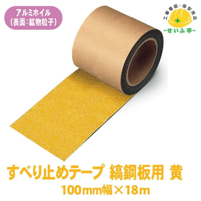 すべり止めテープ 縞鋼板用 1巻 374-727100mm×18m0.9mm厚374-727安全用品ドットコム│保安用品 工事看板 工事現場関連商品の通販サイト