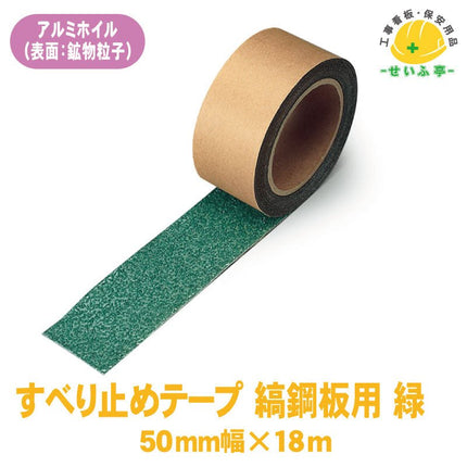 すべり止めテープ 縞鋼板用 1巻 374-72850mm×18m0.9mm厚374-728安全用品ドットコム│保安用品 工事看板 工事現場関連商品の通販サイト