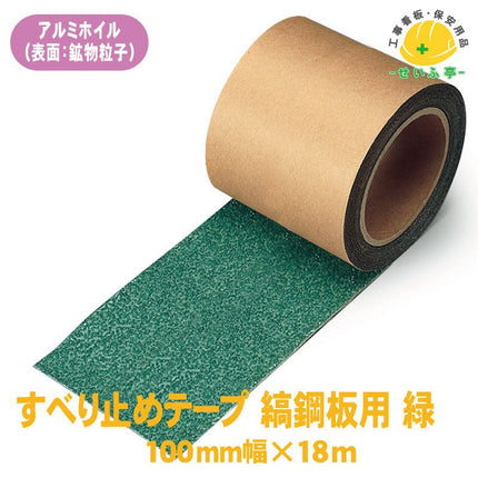 すべり止めテープ 縞鋼板用 1巻 374-729100mm×18m0.9mm厚374-729安全用品ドットコム│保安用品 工事看板 工事現場関連商品の通販サイト