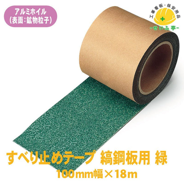 すべり止めテープ 縞鋼板用 1巻 374-729100mm×18m0.9mm厚374-729安全用品ドットコム│保安用品 工事看板 工事現場関連商品の通販サイト