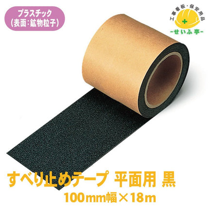 すべり止めテープ平面用 1巻 374-732100mm×18m0.8mm厚374-732安全用品ドットコム│保安用品 工事看板 工事現場関連商品の通販サイト