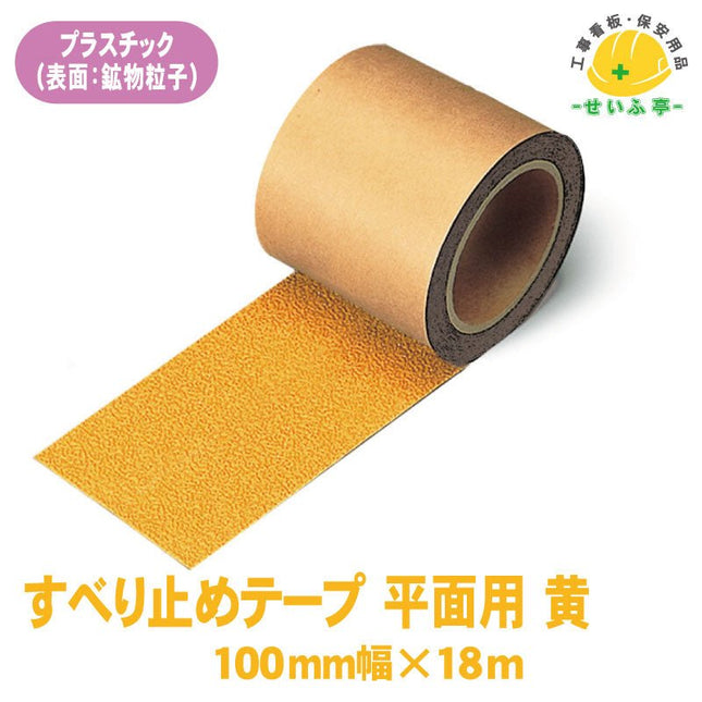 すべり止めテープ平面用 1巻 374-734100mm×18m0.8mm厚374-734安全用品ドットコム│保安用品 工事看板 工事現場関連商品の通販サイト