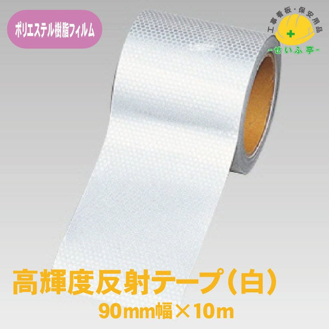 高輝度反射テープ 1巻 374-78 90mm幅×10m0.22mm厚374-78 安全用品ドットコム│保安用品 工事看板 工事現場関連商品の通販サイト