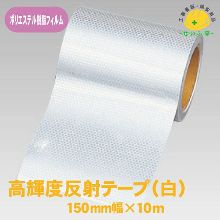 高輝度反射テープ 1巻 374-79 150mm幅×10m0.22mm厚374-79 安全用品ドットコム│保安用品 工事看板 工事現場関連商品の通販サイト