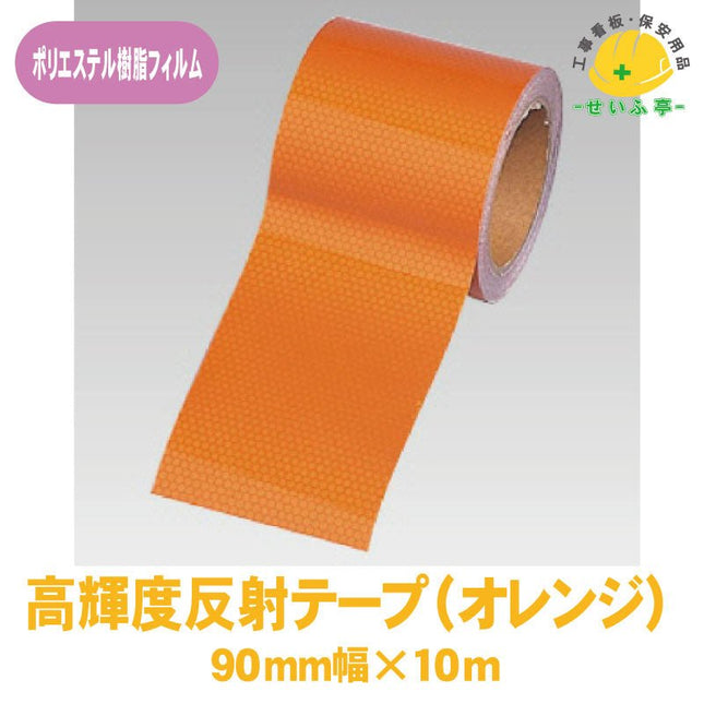 高輝度反射テープ 1巻 374-81 90mm幅×10m0.22mm厚374-81 安全用品ドットコム│保安用品 工事看板 工事現場関連商品の通販サイト