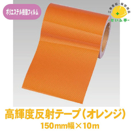 高輝度反射テープ 1巻 374-82150mm幅×10m0.22mm厚374-82安全用品ドットコム│保安用品 工事看板 工事現場関連商品の通販サイト