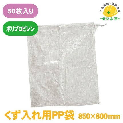 くず入れ用ＰＰ袋 50枚 375-311 850mm×800nn375-311 安全用品ドットコム│保安用品 工事看板 工事現場関連商品の通販サイト