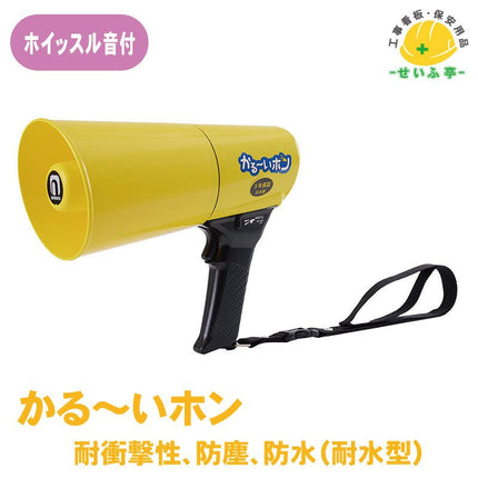 かるーいホン ホイッスル音付 1個 375-342口径109φ×205mm×全長228mm375-342安全用品ドットコム│保安用品 工事看板 工事現場関連商品の通販サイト