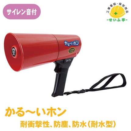 かるーいホン サイレン音付 1個 375-343口径109φ×205mm×全長228mm375-343安全用品ドットコム│保安用品 工事看板 工事現場関連商品の通販サイト