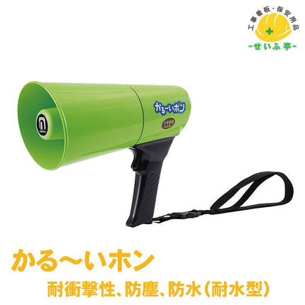 かるーいホン 1個 375-344口径109φ×205mm×全長228mm375-344安全用品ドットコム│保安用品 工事看板 工事現場関連商品の通販サイト