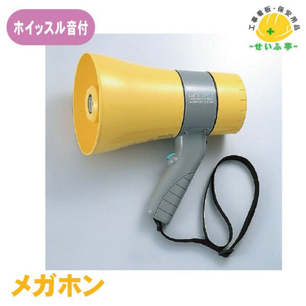 メガホン（ホイッスル付） 1個 375-36A口径155Φ×全長250mm375-36A安全用品ドットコム│保安用品 工事看板 工事現場関連商品の通販サイト