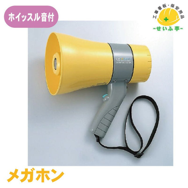 メガホン（ホイッスル付） 1個 375-36A口径155Φ×全長250mm375-36A安全用品ドットコム│保安用品 工事看板 工事現場関連商品の通販サイト