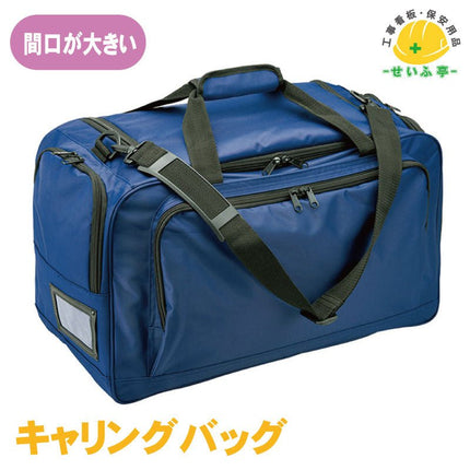 キャリングバッグ 1個 377-98 520mm×350mm×250mm377-98 安全用品ドットコム│保安用品 工事看板 工事現場関連商品の通販サイト