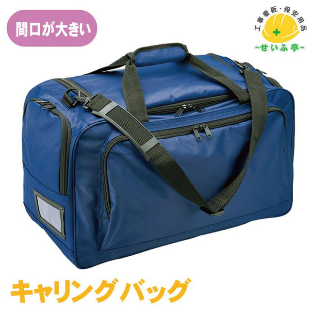 キャリングバッグ 1個 377-98 520mm×350mm×250mm377-98 安全用品ドットコム│保安用品 工事看板 工事現場関連商品の通販サイト