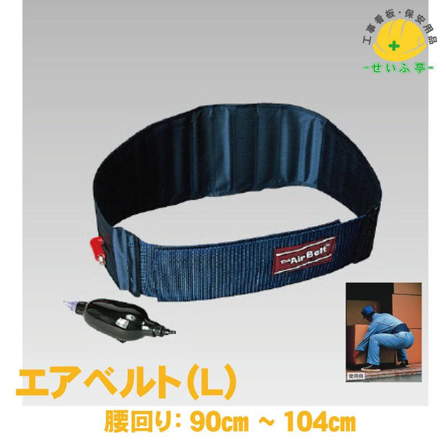 エアベルト（Ｌ） 1枚 378-12腰回り：90cm～104cm378-12安全用品ドットコム│保安用品 工事看板 工事現場関連商品の通販サイト