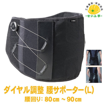 ダイヤル調整 腰サポーターＬ 1枚 378-20-L腰回り：80cm～90cm378-20-L安全用品ドットコム│保安用品 工事看板 工事現場関連商品の通販サイト