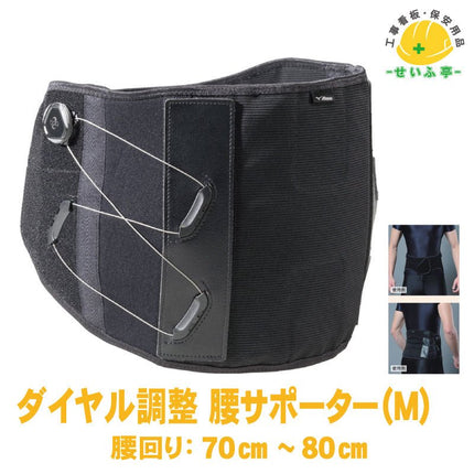 ダイヤル調整 腰サポーターＭ 1枚 378-20-M腰回り：70cm～80cm378-20-M安全用品ドットコム│保安用品 工事看板 工事現場関連商品の通販サイト