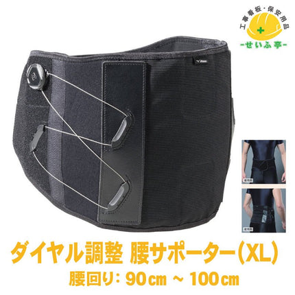 ダイヤル調整 腰サポーターＸＬ 1枚 378-20-XL腰回り：90cm～100cm378-20-XL安全用品ドットコム│保安用品 工事看板 工事現場関連商品の通販サイト