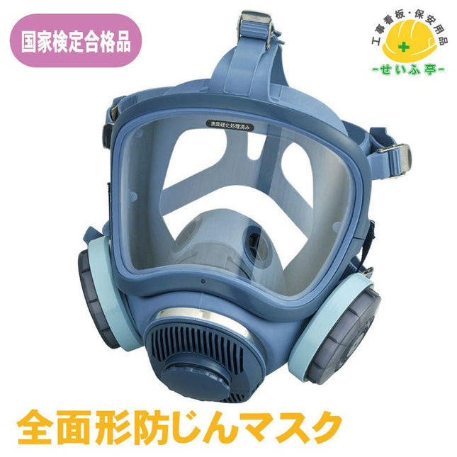 全面形防じんマスク 1個 379-31A 379-31A 安全用品ドットコム│保安用品 工事看板 工事現場関連商品の通販サイト