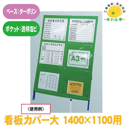 看板カバー 大 １４００×１１００用 1枚 383-71 1410mm×1180mm383-71 安全用品ドットコム│保安用品 工事看板 工事現場関連商品の通販サイト