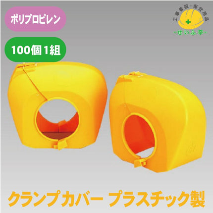 クランプカバープラスチック製 1組（100個） 386-352386-352安全用品ドットコム│保安用品 工事看板 工事現場関連商品の通販サイト