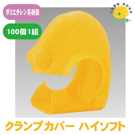 クランプカバー ハイソフト 1組（100個） 386-354386-354安全用品ドットコム│保安用品 工事看板 工事現場関連商品の通販サイト