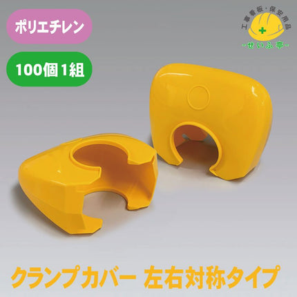 クランプカバー 1組（100個） 386-358386-358安全用品ドットコム│保安用品 工事看板 工事現場関連商品の通販サイト