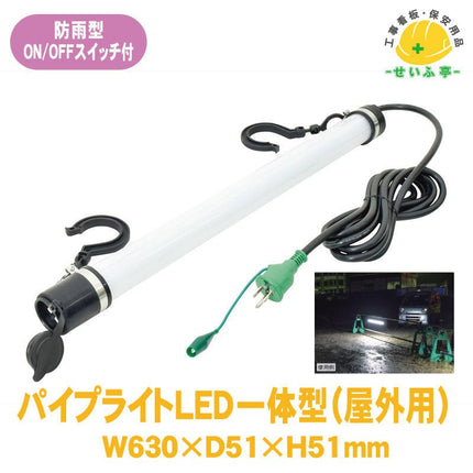 パイプライトＬＥＤ一体型（屋外用） 1個 387-082W630mm×D51mm×H51mm387-082安全用品ドットコム│保安用品 工事看板 工事現場関連商品の通販サイト