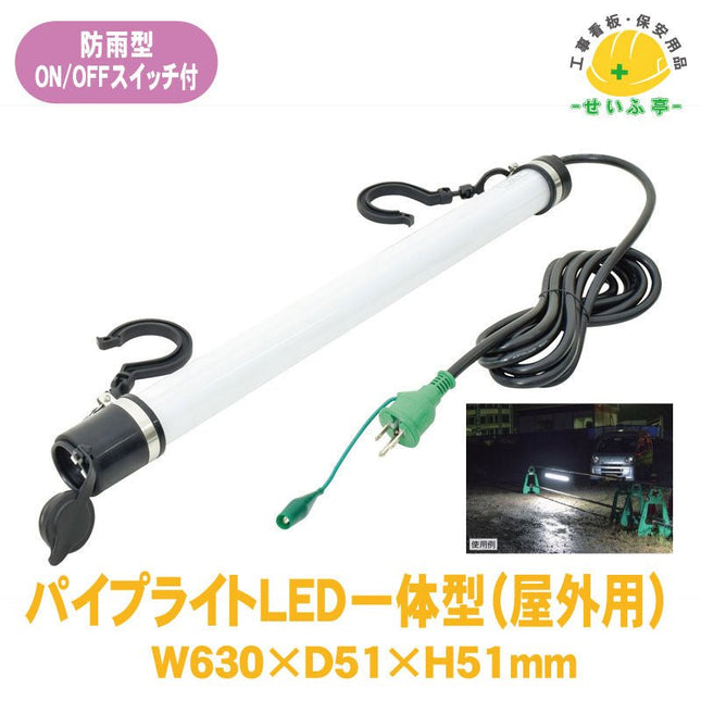 パイプライトＬＥＤ一体型（屋外用） 1個 387-082W630mm×D51mm×H51mm387-082安全用品ドットコム│保安用品 工事看板 工事現場関連商品の通販サイト