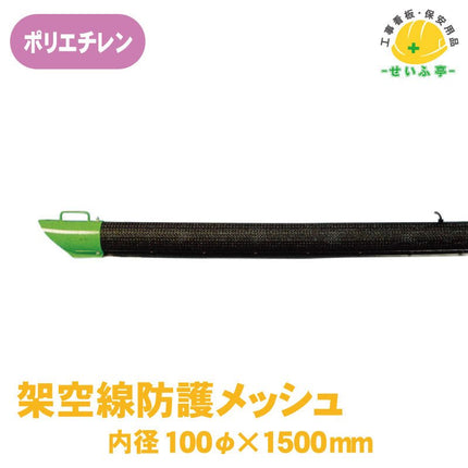 架空線防護メッシュ 1本 387-111内径100mmφ×1500mm387-111安全用品ドットコム│保安用品 工事看板 工事現場関連商品の通販サイト