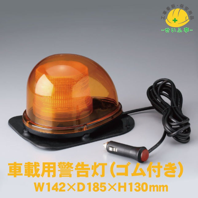 車載用警告灯１２Ｖ２４Ｖ兼用 1個 387-131W142mm×D185mm×H130mm387-131安全用品ドットコム│保安用品 工事看板 工事現場関連商品の通販サイト