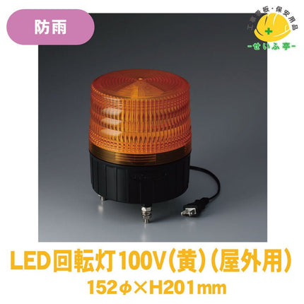 LED回転灯 １００Ｖ（屋外用) 1個 387-151152mmφ×H201mm387-151安全用品ドットコム│保安用品 工事看板 工事現場関連商品の通販サイト