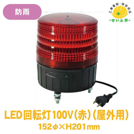 LED回転灯 １００Ｖ（屋外用) 1個 387-152152mmφ×H201mm387-152安全用品ドットコム│保安用品 工事看板 工事現場関連商品の通販サイト