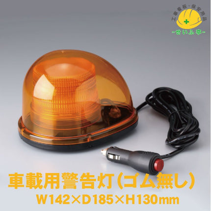 車載用警告灯１２Ｖ２４Ｖ兼用 1個 387-191W142mm×D185mm×H130mm387-191安全用品ドットコム│保安用品 工事看板 工事現場関連商品の通販サイト