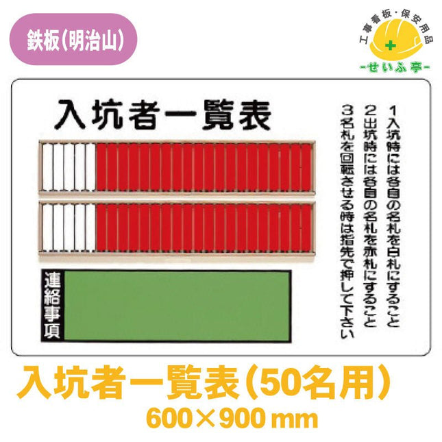 入坑者一覧表（５０名用） 1枚 393-43 600mm×900mm393-43 安全用品ドットコム│保安用品 工事看板 工事現場関連商品の通販サイト