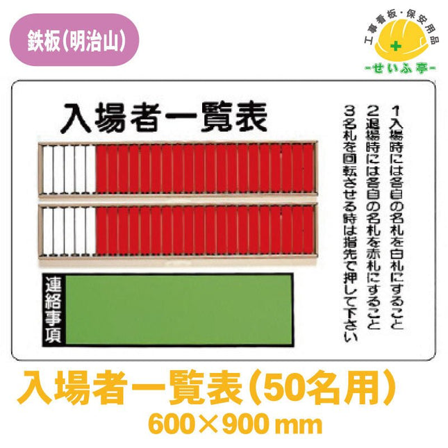 入場者一覧表（５０名用） 1枚 393-48 600mm×900mm393-48 安全用品ドットコム│保安用品 工事看板 工事現場関連商品の通販サイト