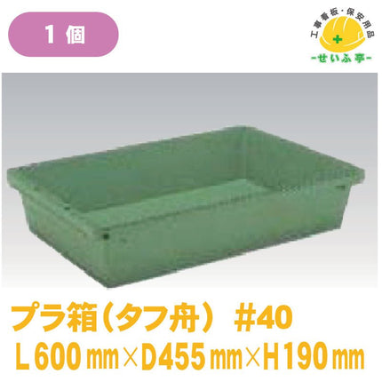 プラ箱（プラ舟）#40 1個 L600mm×D455mm×H190mm安全用品ドットコム│保安用品 工事看板 工事現場関連商品の通販サイト